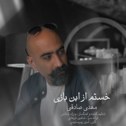 دانلود آهنگ مهدی صادقی خستم از این بازی